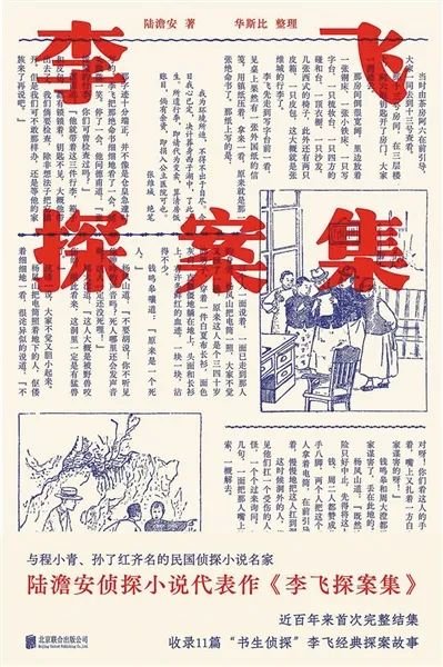 《 李 飞探案集》，陆澹安 著，牧神文化丨北京联合出版公司 2021年3月