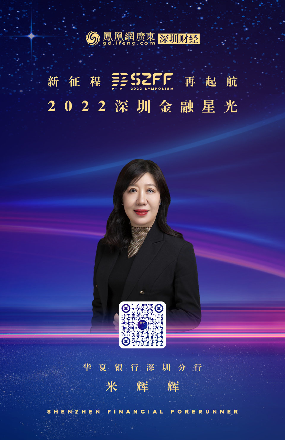 SZFF·2022深圳金融星光｜华夏银行深圳分行米辉辉