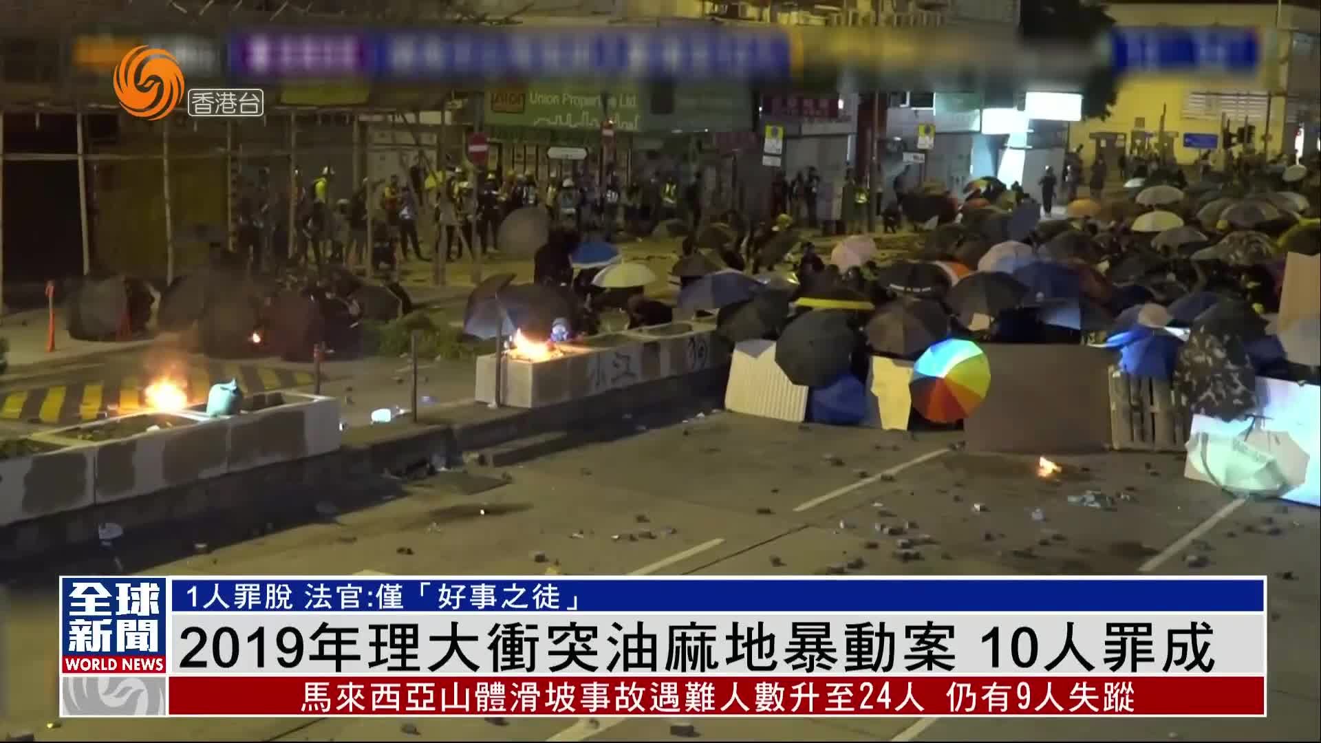 粤语报道｜2019年香港理大油麻地暴动案 10人罪成