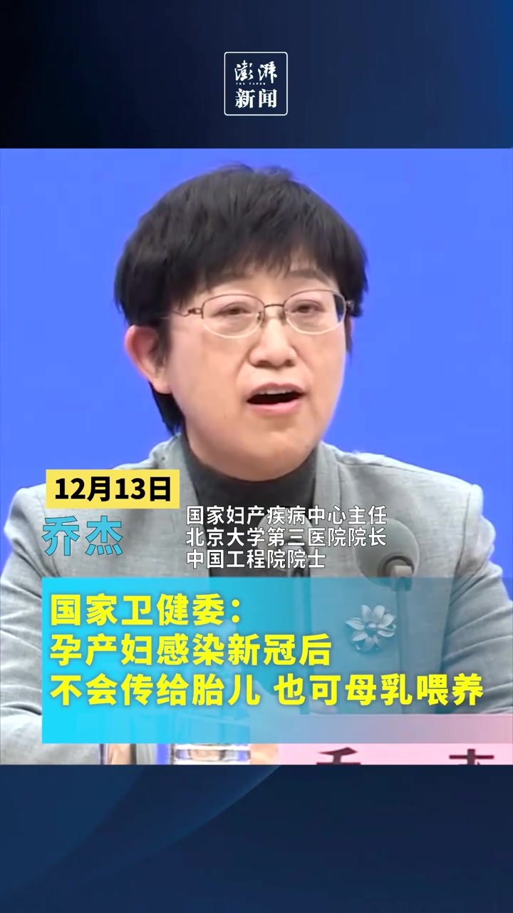 国家卫健委：孕产妇感染新冠后不会传给胎儿，也可母乳喂养