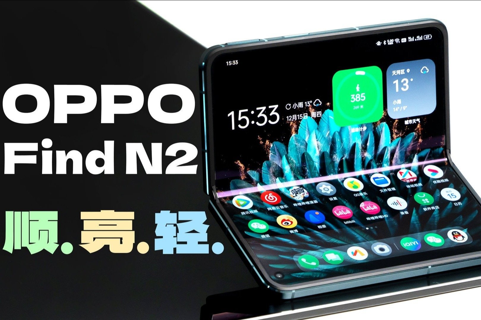 OPPO Find N2体验：外屏好顺、内屏好亮、重量好轻！