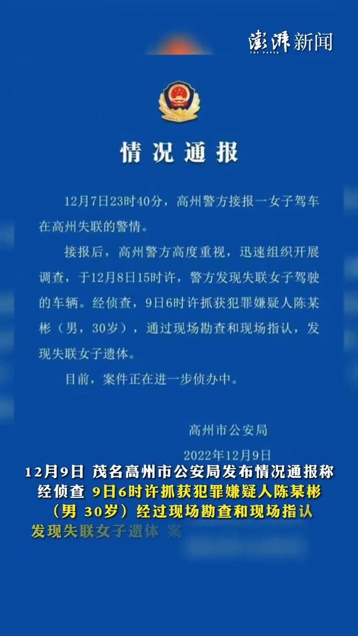 广东茂名警方通报女子驾车失联：嫌疑人已被警方抓获