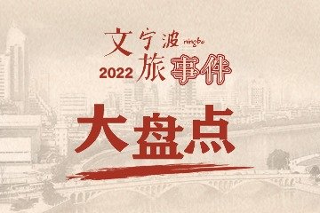 2022年宁波文旅事件大盘点