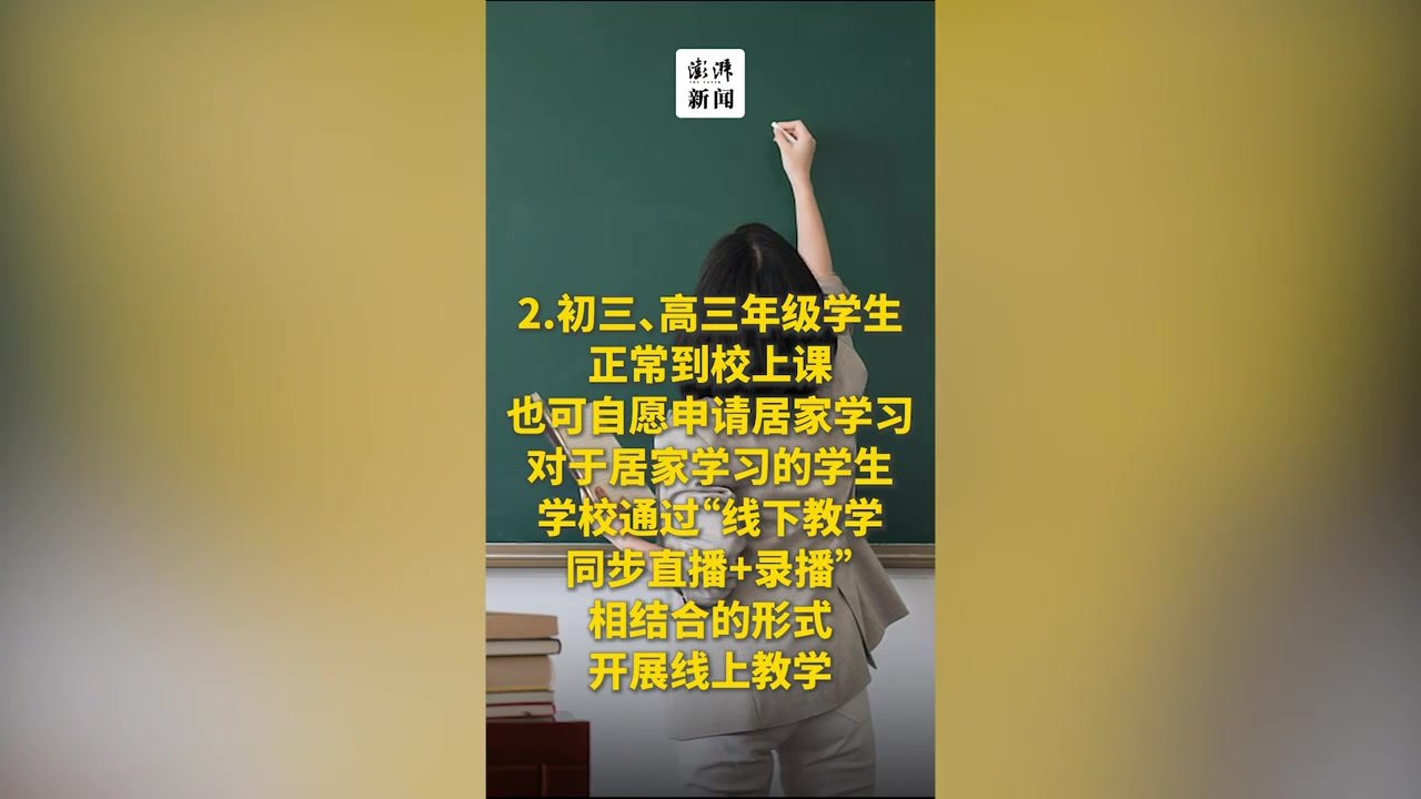 除初三高三外，上海中小学校12月19日起调整为线上教学