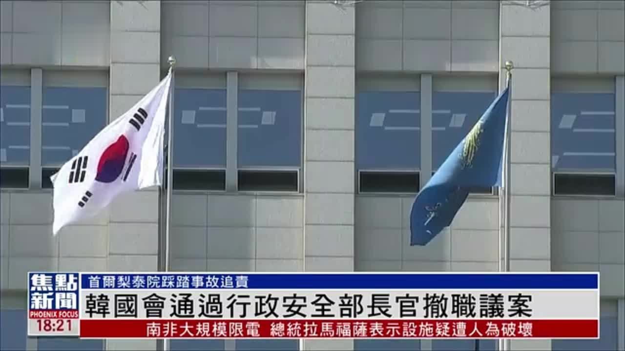 韩国会通过行政安全部长官撤职议案