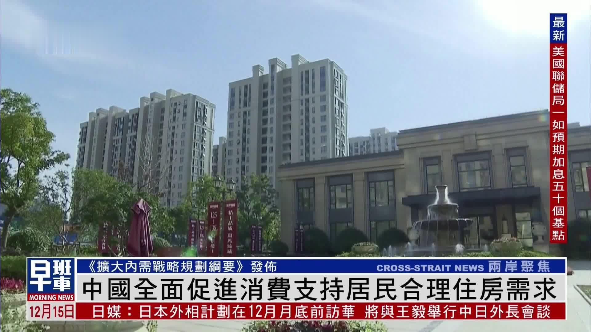 中国全面促进消费支持居民合理住房需求