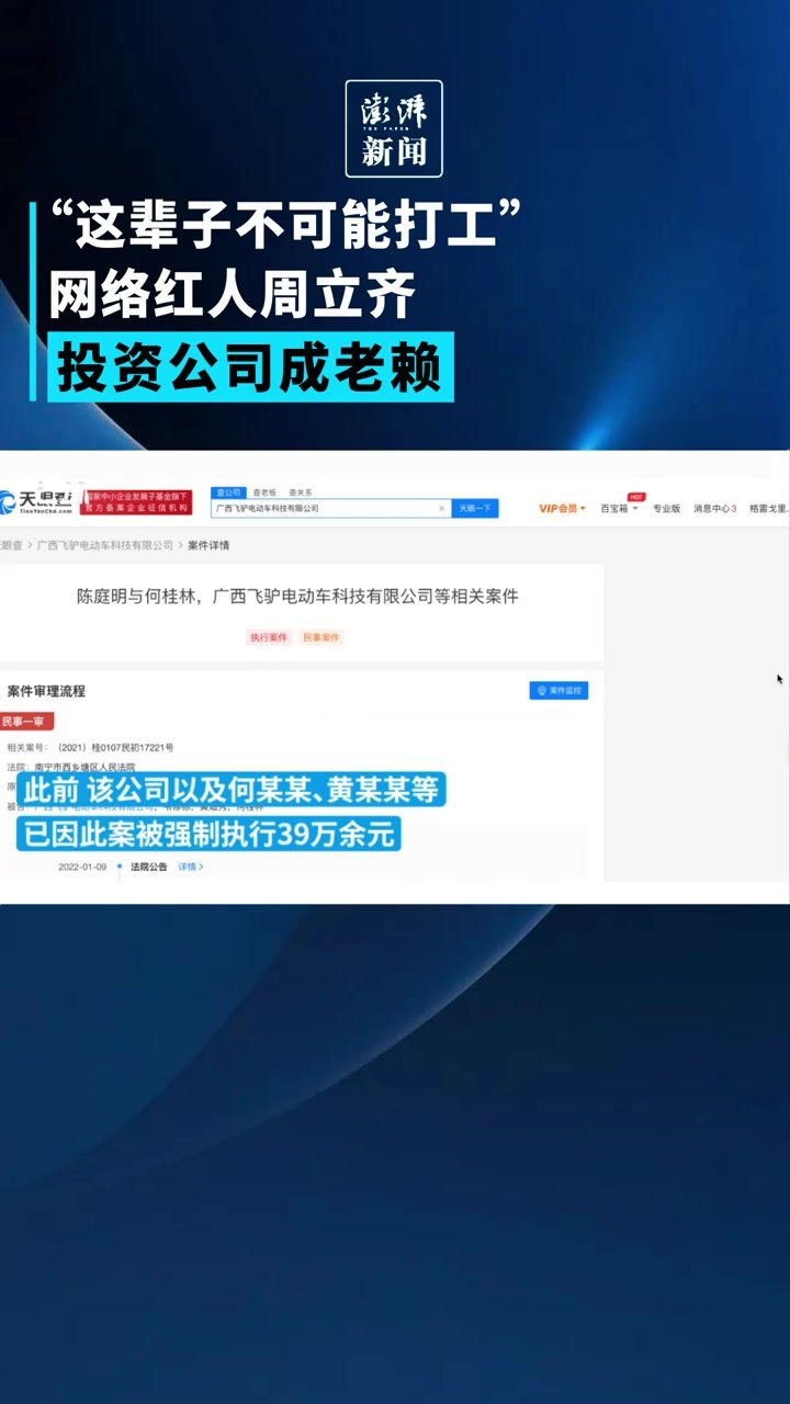 这辈子不可能打工”网络红人周立齐投资公司成老赖