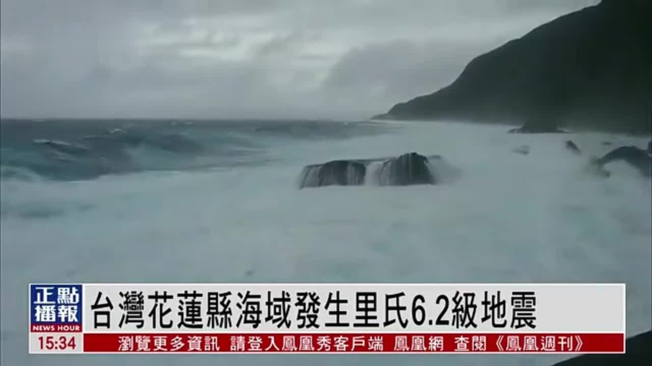 台湾花莲县海域发生里氏6.2级地震 台北震感强烈