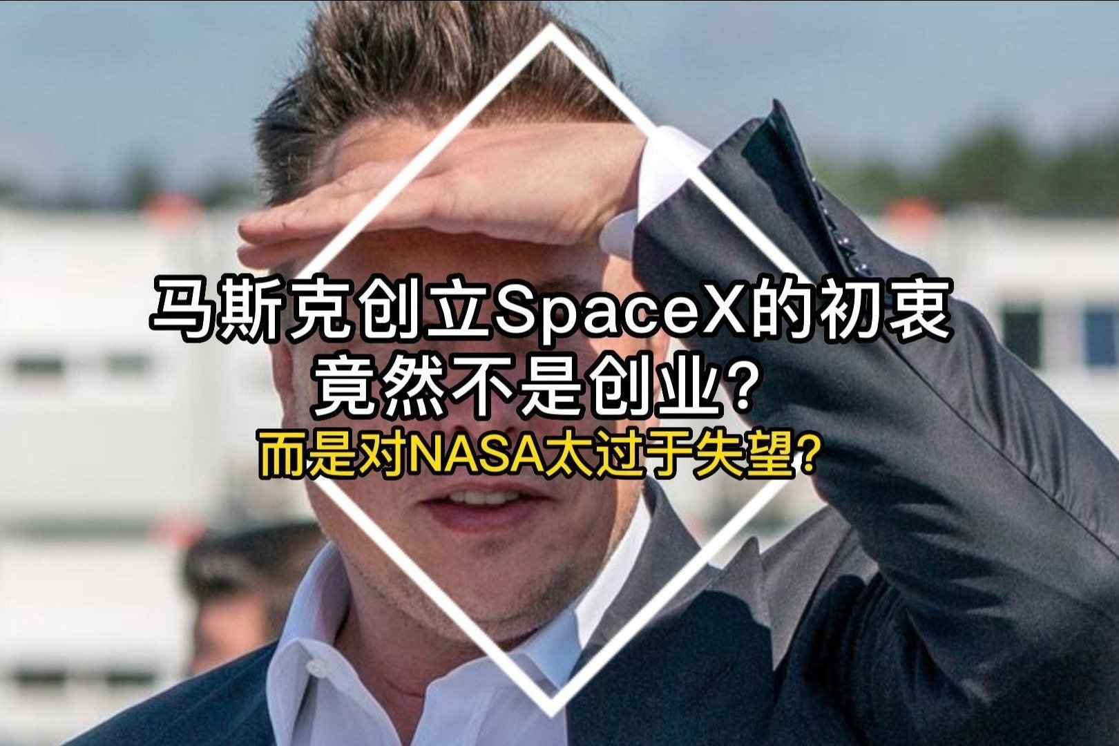 马斯克创立SpaceX的初衷竟然不是创业？而是对NASA太过于失望？