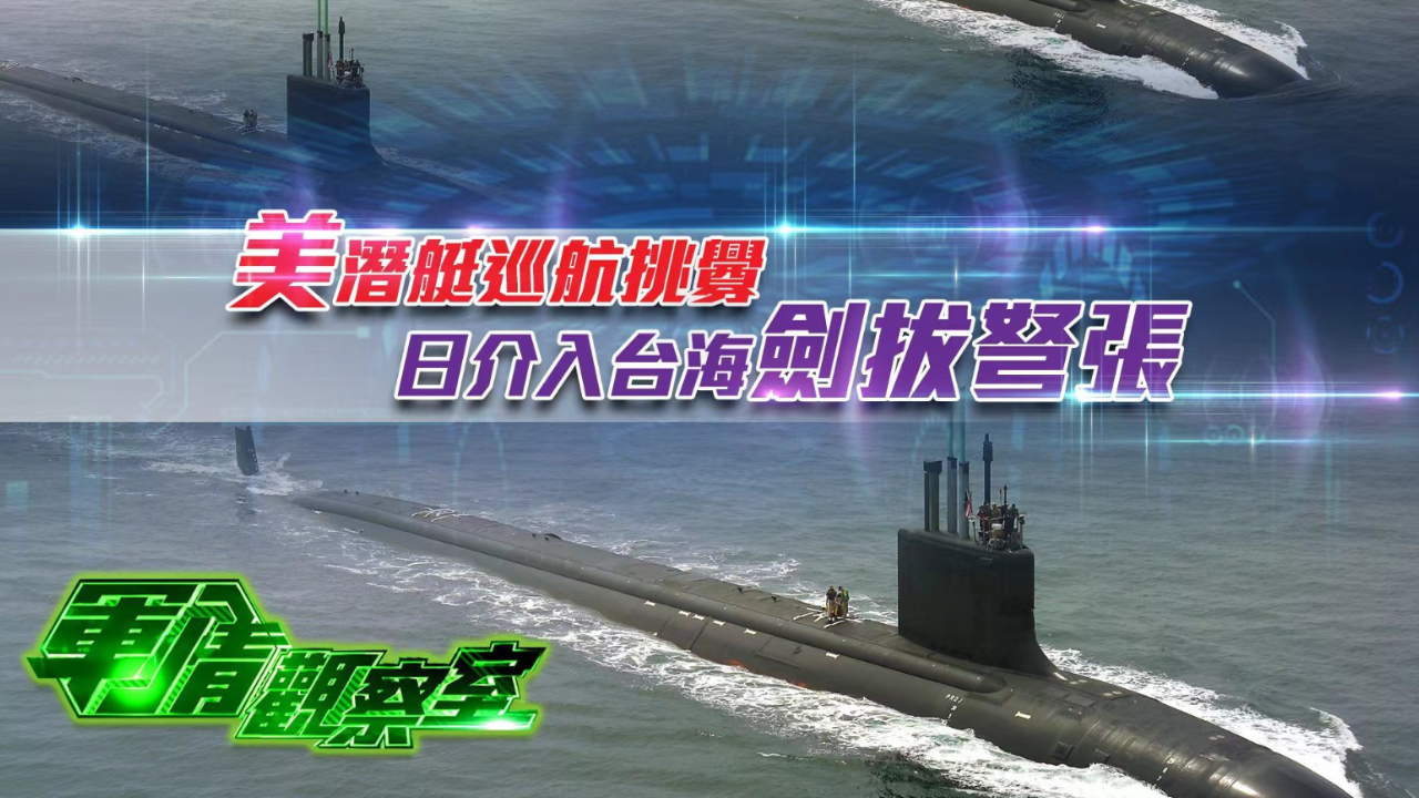 美核潜艇连串动作巡航挑衅，日本建冲绳防卫集团介入台海