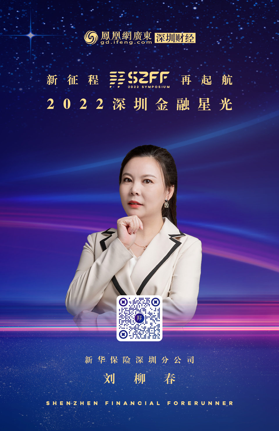 SZFF·2022深圳金融星光｜新华保险深圳分公司刘柳春