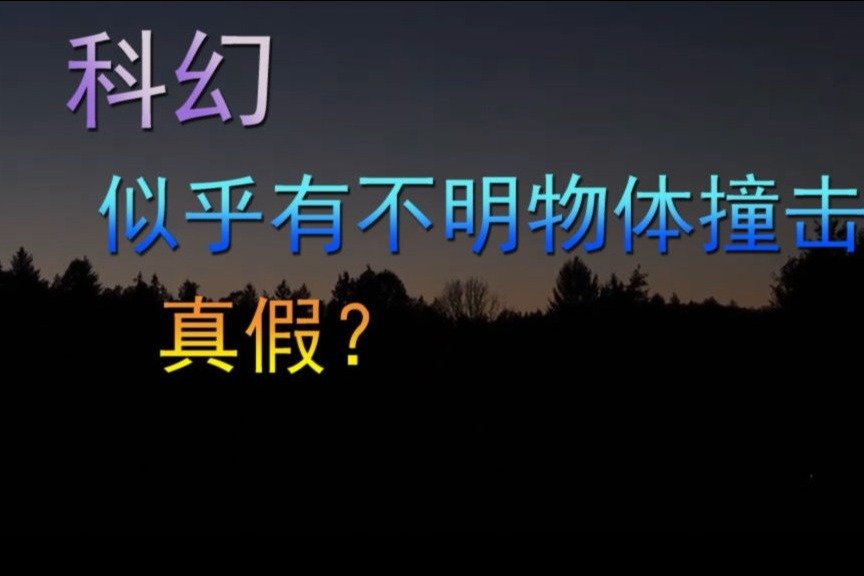 科幻，似乎有不明物体撞击满月？真假？