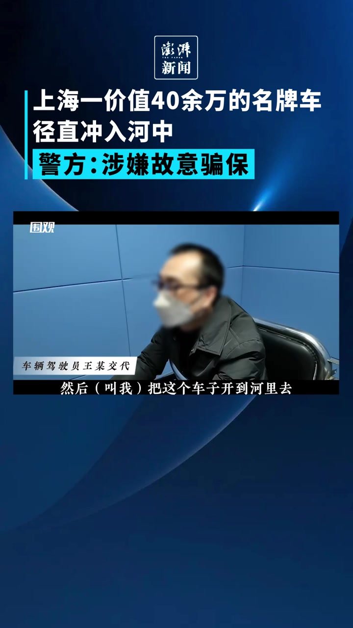 上海一价值40余万的名牌车直冲河中，警方：涉嫌故意骗保