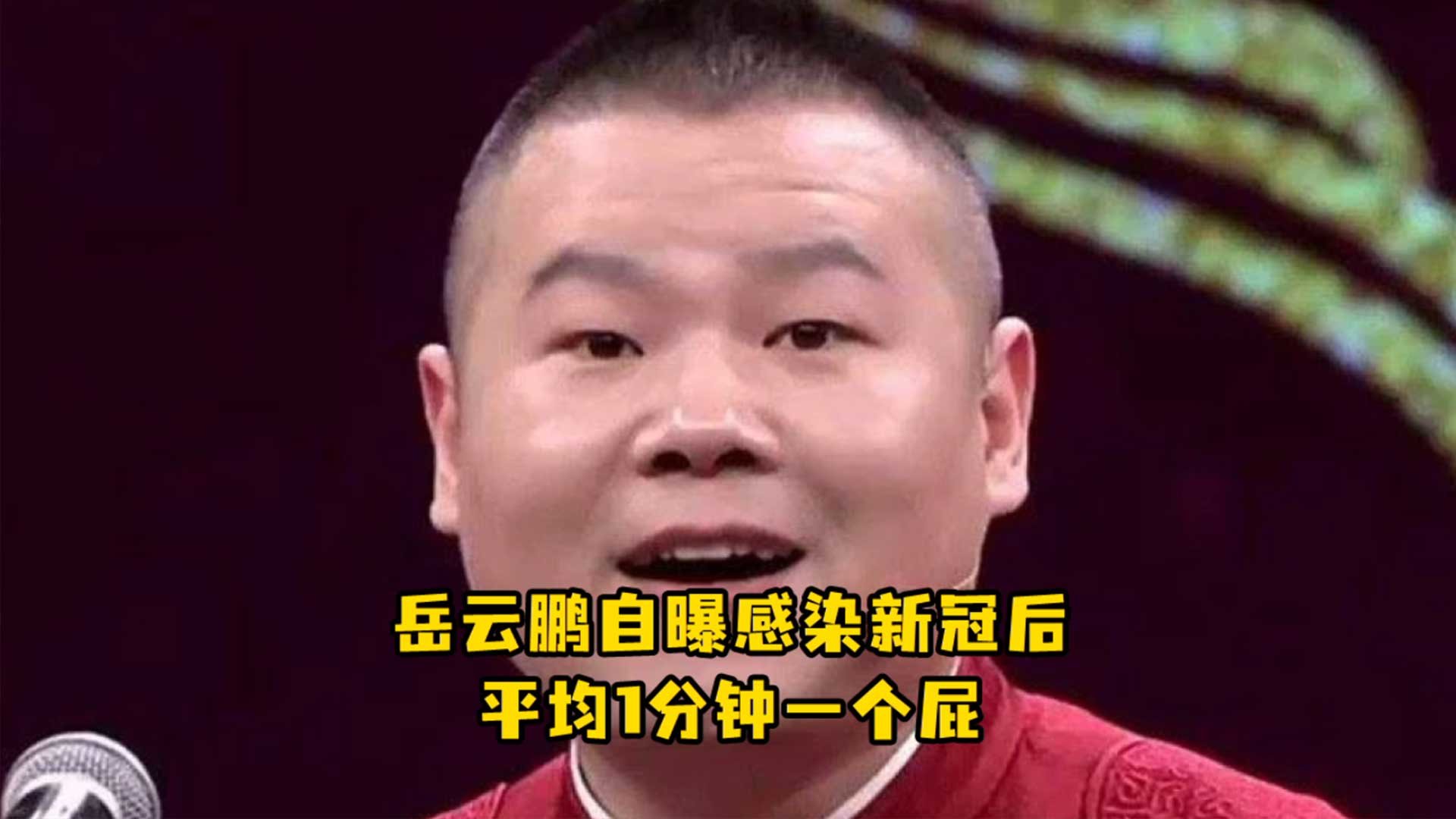 岳云鹏自曝感染新冠后，平均1分钟一个屁，“我的嗅觉还特别灵敏”