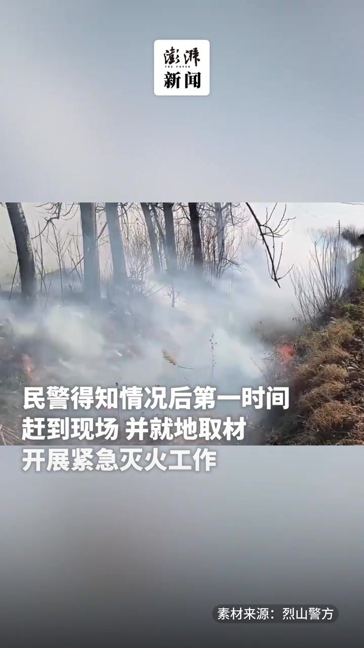 民警就地取材，徒手刨土掩埋灭火