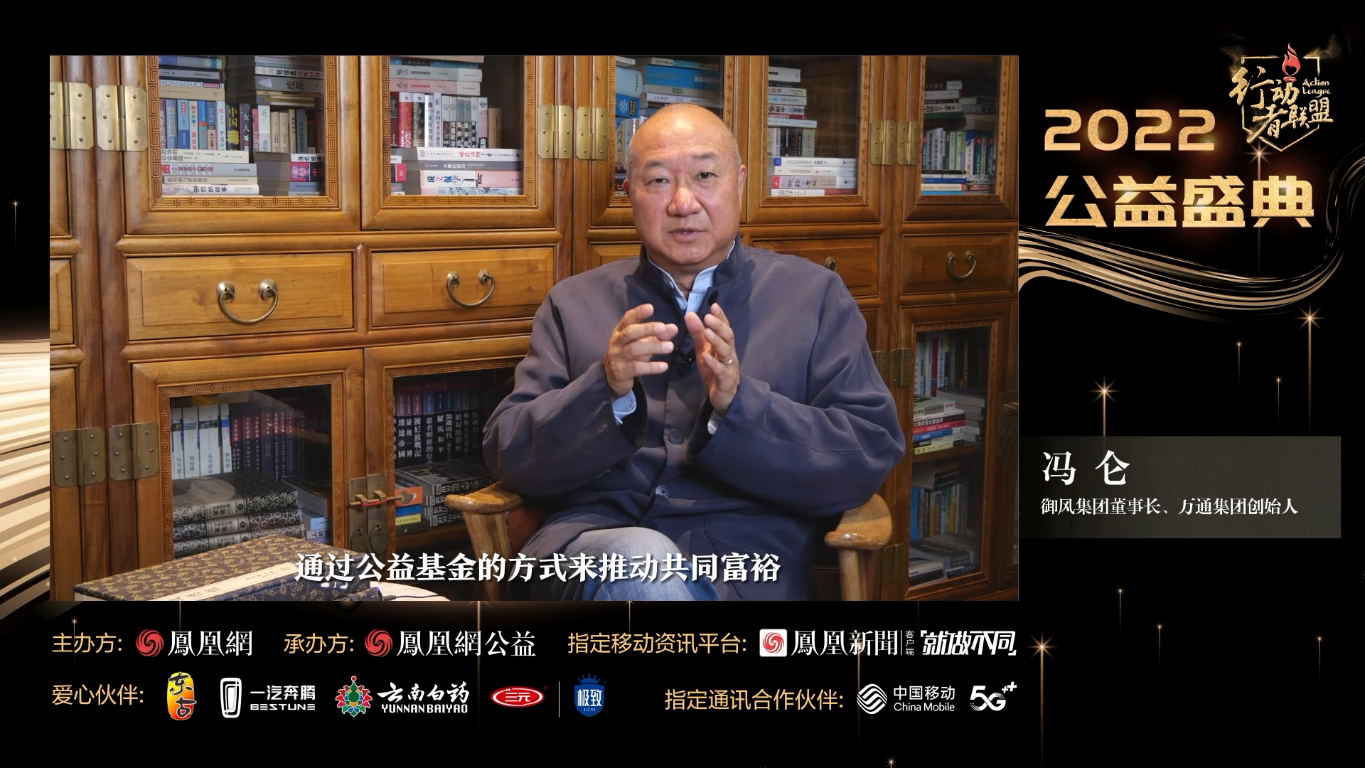 冯仑：从过去40年经历看，未来企业家更好更多地投身公益是大势所趋 凤凰网视频 凤凰网