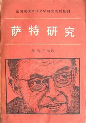 《萨特研究》柳鸣九主编 中国社会科学出版社 1981