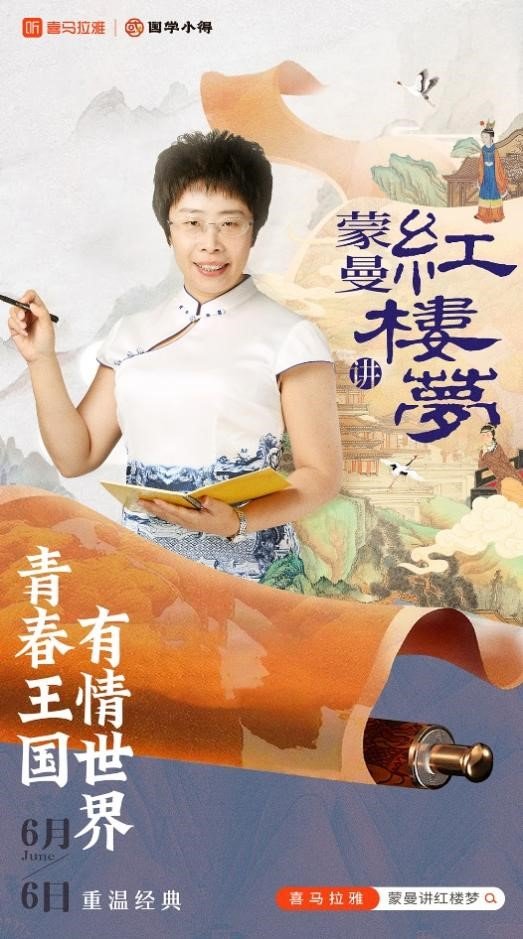 《蒙曼讲红楼梦》海报