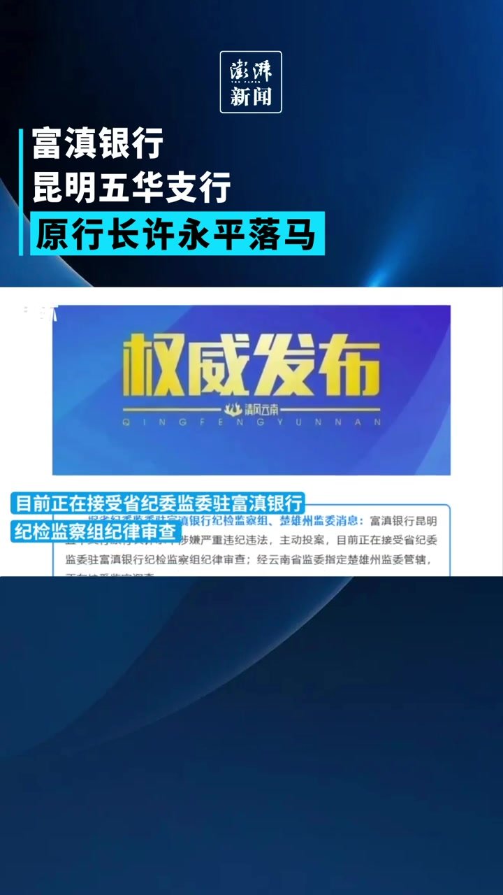 富滇银行昆明五华支行原行长许永平接受纪律审查和监察调查