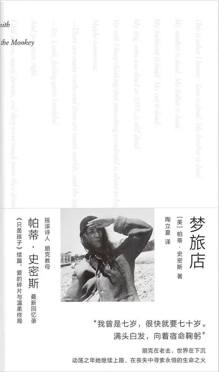 帕蒂·史密斯《梦旅店》/出版社：广西师范大学出版社/出品方：一頁folio/出版日期：2022-9