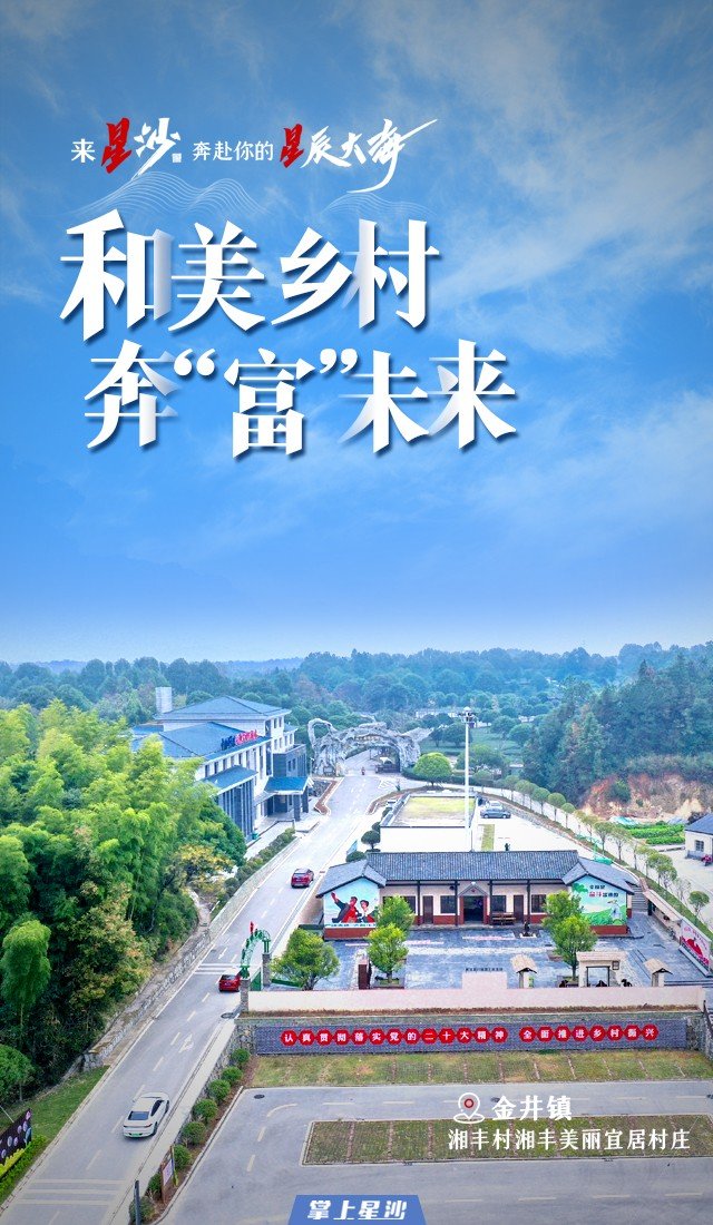 长沙县宜居宜业和美乡村"大片"来袭,张张都是壁纸!凤凰网湖南_凤凰网