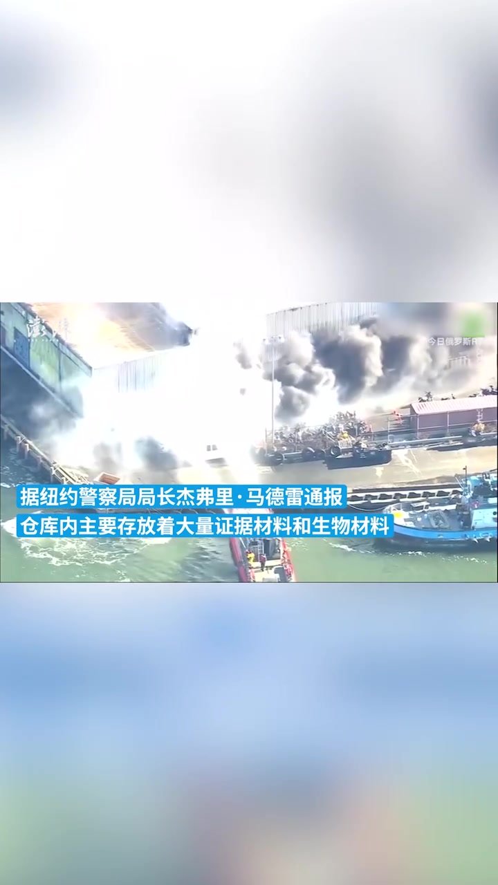 纽约警察局仓库发生大火，致大量证据材料或被烧毁