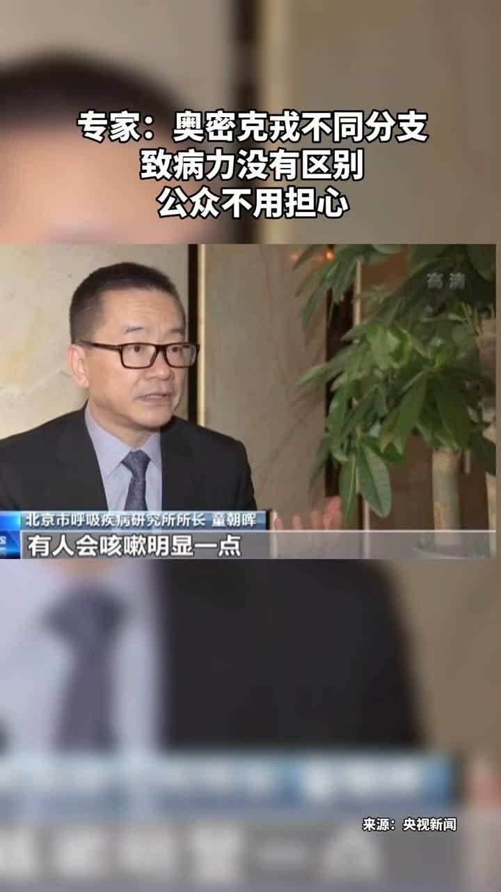 #专家：奥密克戎不同分支致病力没有区别 公众不用担心#专家：奥密克戎不同分支致病力没有区别 公众不用担心