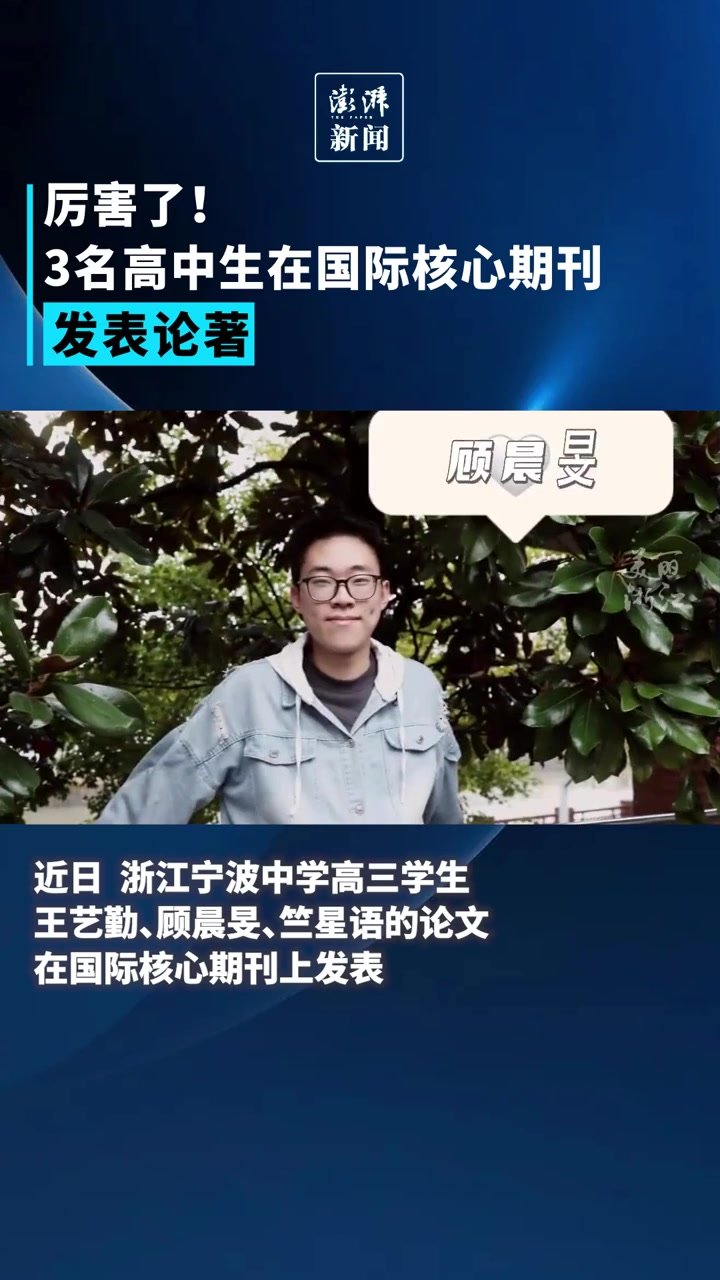 3名高中生在国际核心期刊发表论著
