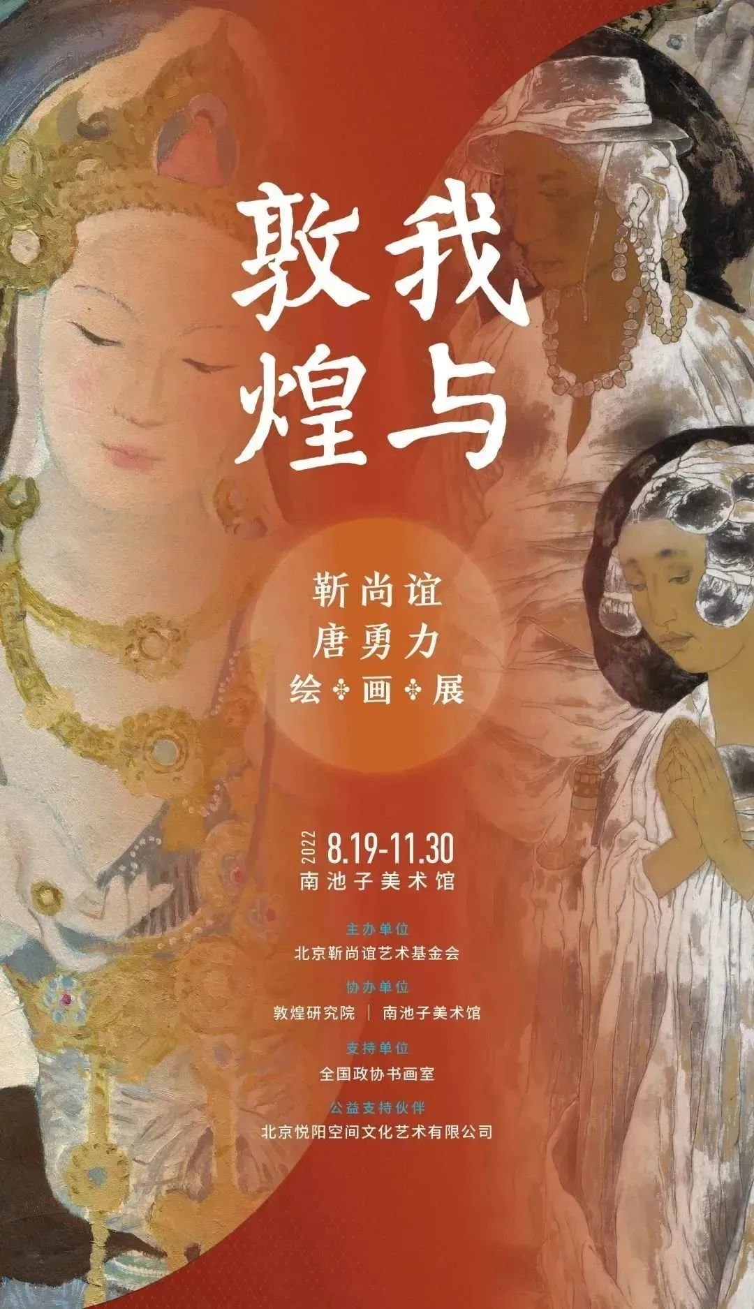 学术研讨会｜敦煌与20世纪中国美术——以“靳尚谊、唐勇力绘画展”为例