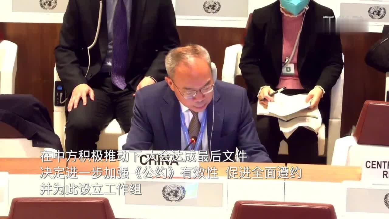 中国成功推动《禁止生物武器公约》审议大会取得积极成果