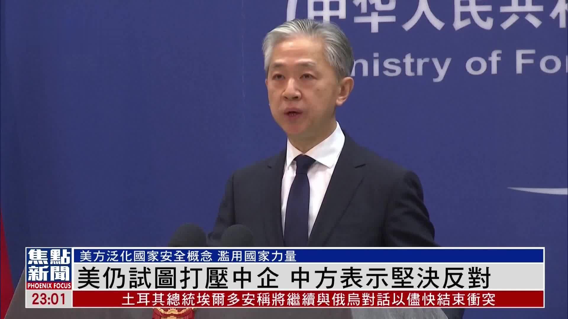 美国仍试图打压中企 中方表示坚决反对_凤凰网视频_凤凰网