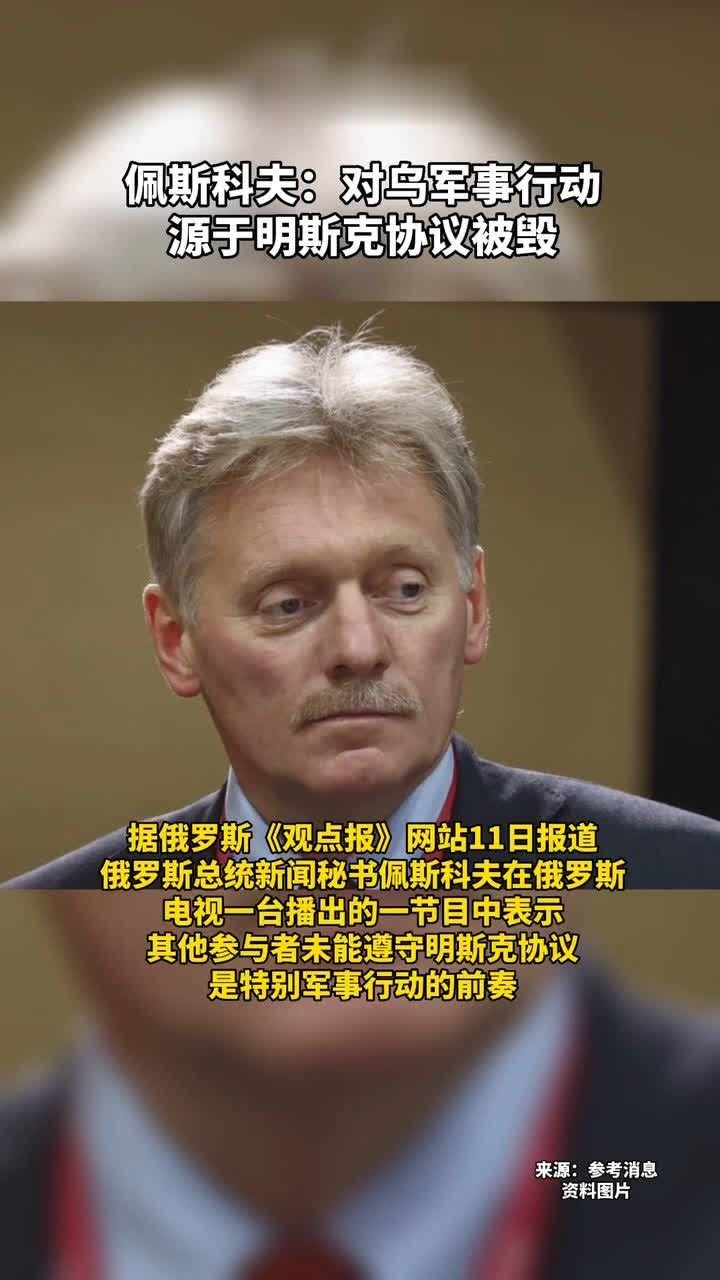 #佩斯科夫：对乌军事行动源于明斯克协议被毁