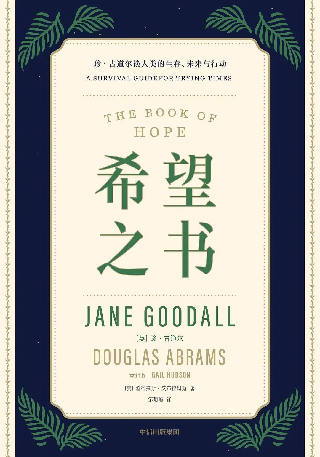 《希望之书》作者：（英） 珍·古道尔（Jane Goodall） （美）道格拉斯·艾布拉姆斯（Douglas Abrams） 译者：邹玥屿 版本：中信出版社 2022年11月
