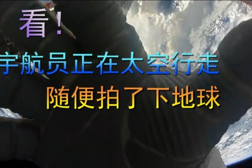 看！宇航员正在太空行走，随便拍了下地球