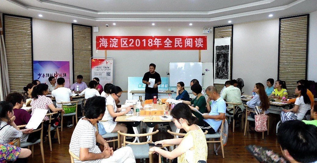 “书香海淀·经典常伴”2018年度全民阅读活动