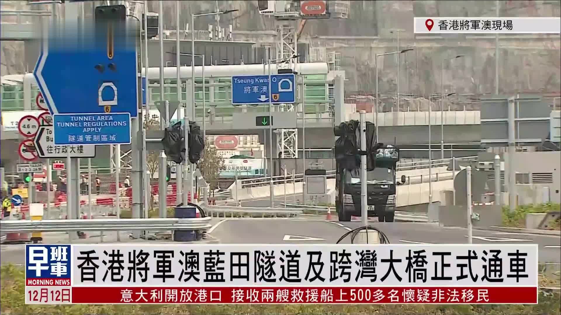 记者连线｜香港将军澳蓝田隧道及跨湾大桥正式通车