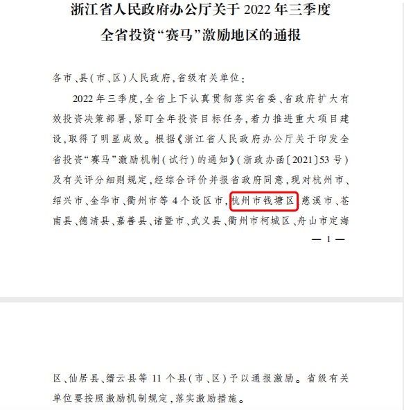 杭州市唯一！钱塘区蝉联三季度全省投资“赛马”激励