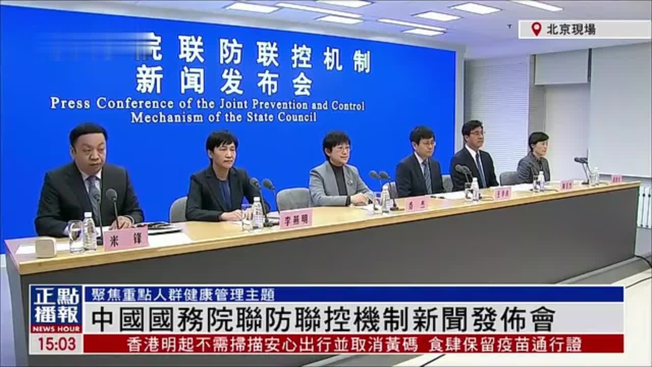 现场回顾｜中国国务院联防联控机制举行新闻发布会