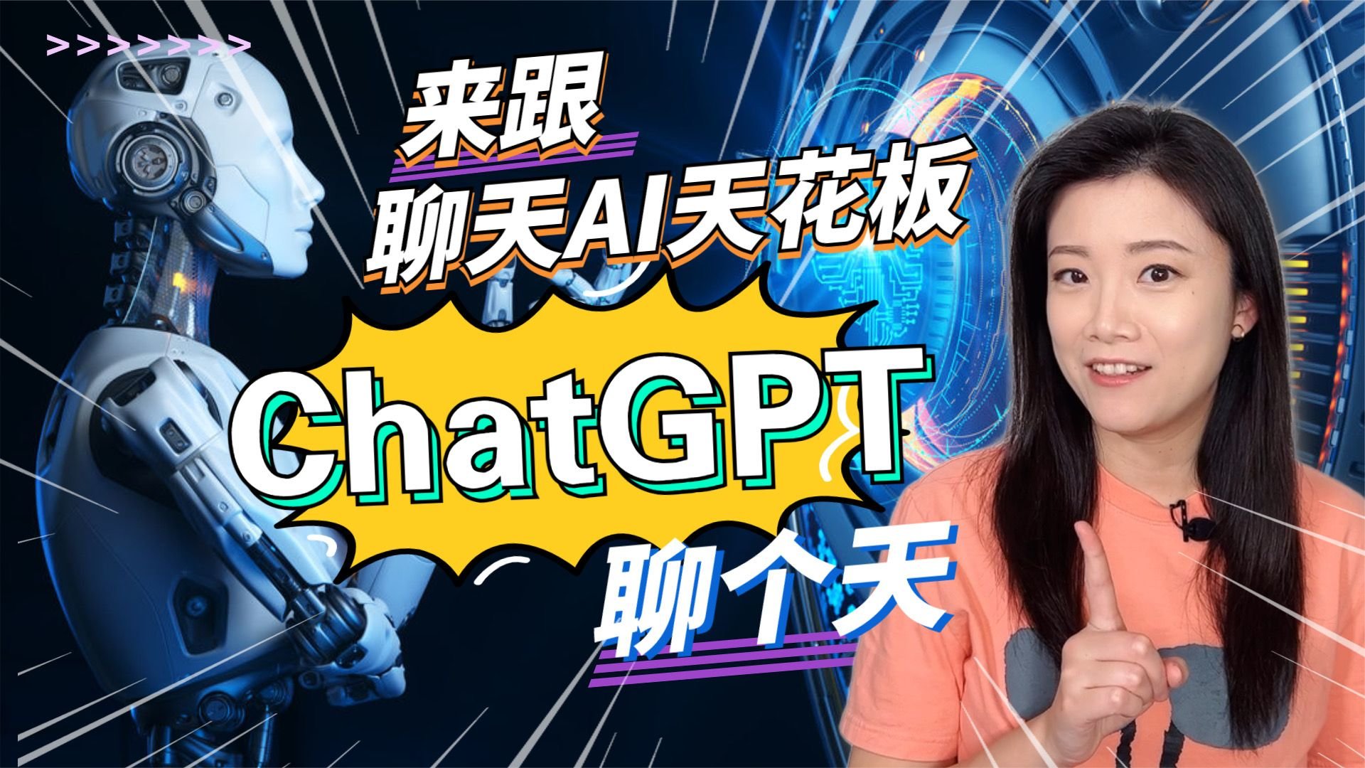 chatgpt,一本正經胡說八道的端水大師?感情豐富的寫稿機器?