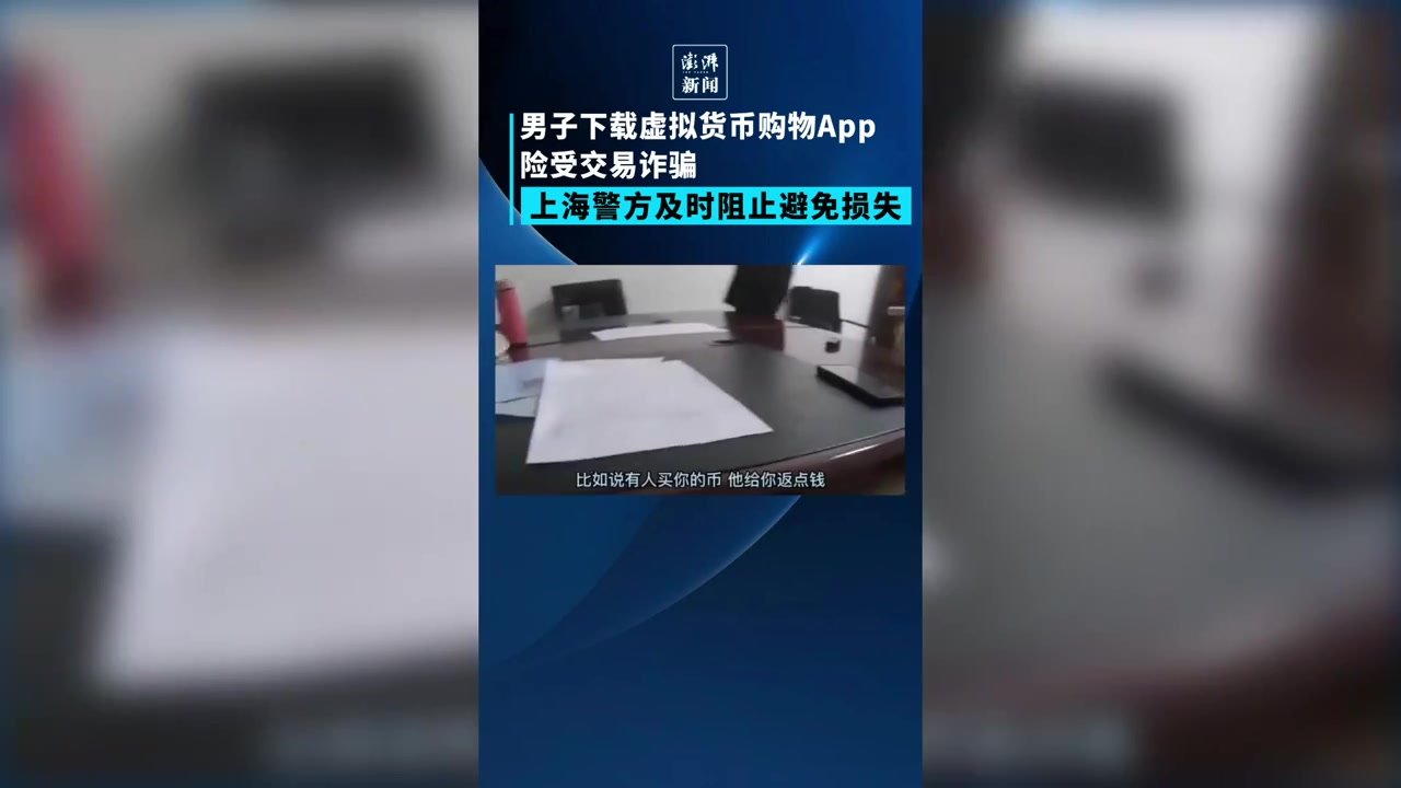 虚拟货币交易需谨慎！男子险被诈骗