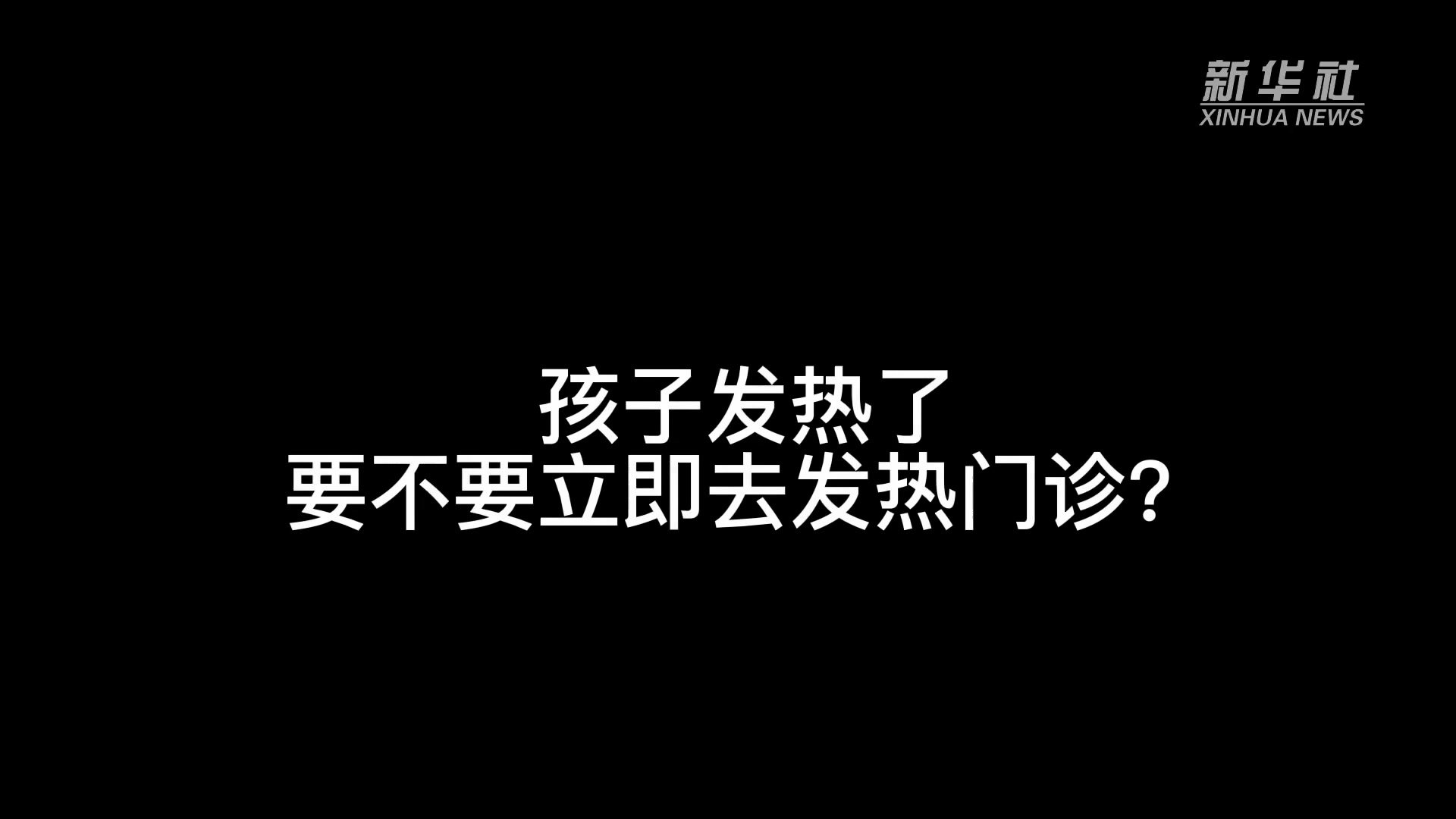 新华全媒+｜儿童发热如何就诊？权威儿科医生解答