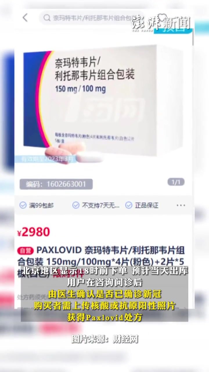 辉瑞新冠特效药网售放开，凭核酸或抗原结果购买