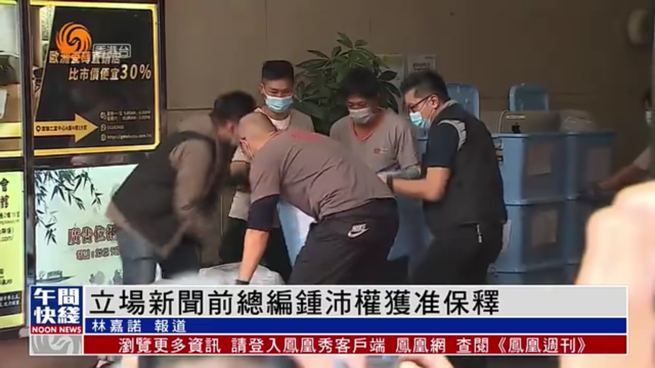 粤语报道｜立场新闻前总编钟沛权获准保释