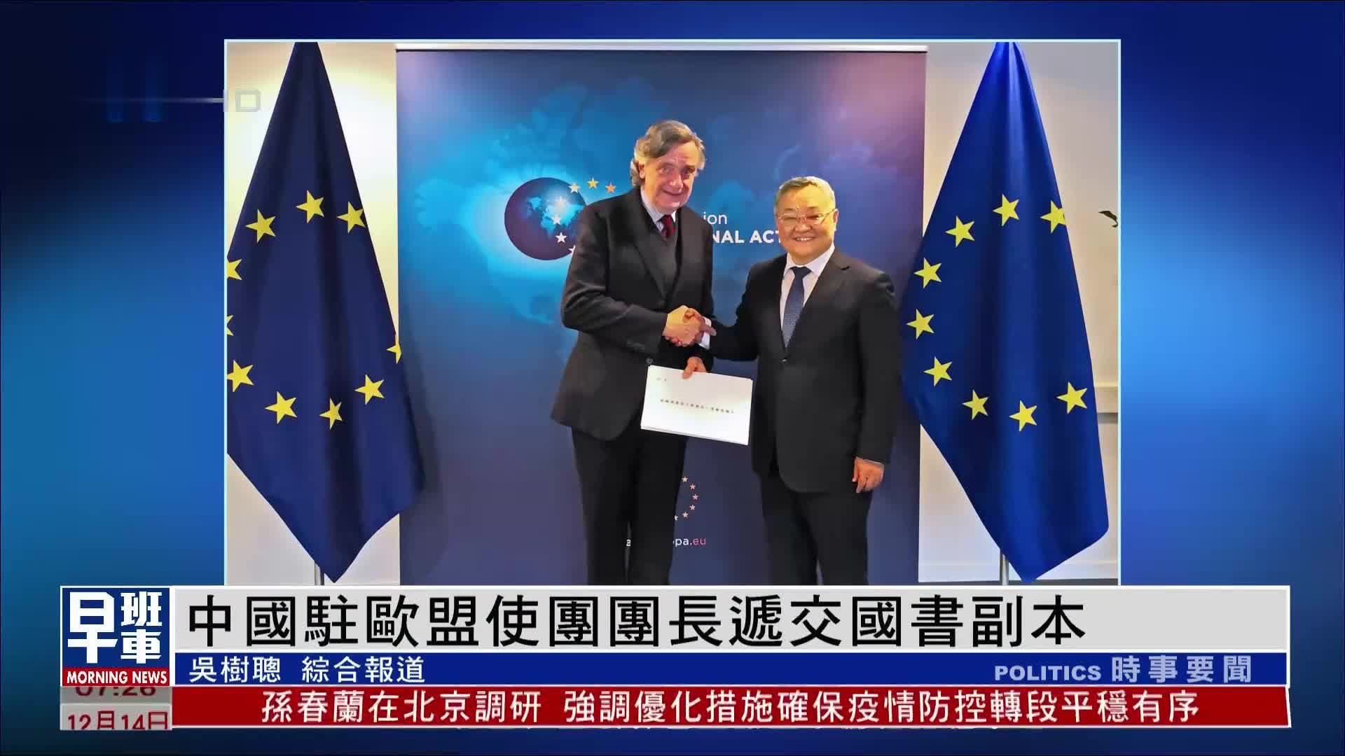 中国驻欧盟使团团长递交国书副本_凤凰网视频_凤凰网