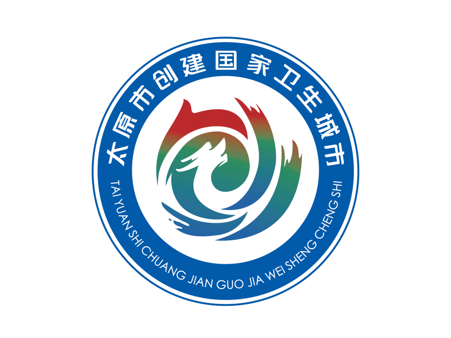 12月11日,太原市创卫办发出消息:太原市创建国家卫生城市标志(logo)及