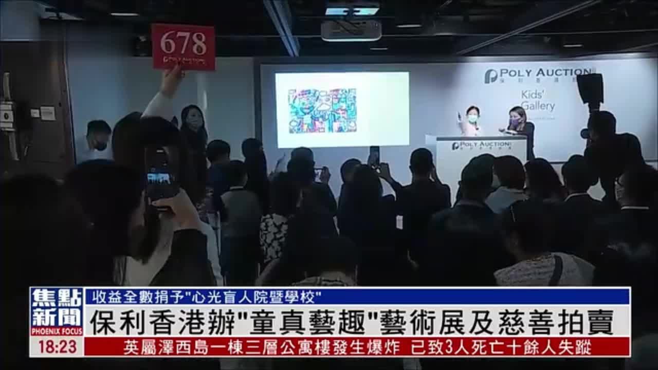 保利香港办“童真艺趣”艺术展及慈善拍卖