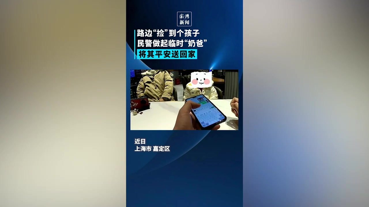 幼童上海街头走失，民警做起临时“奶爸”将她送回家