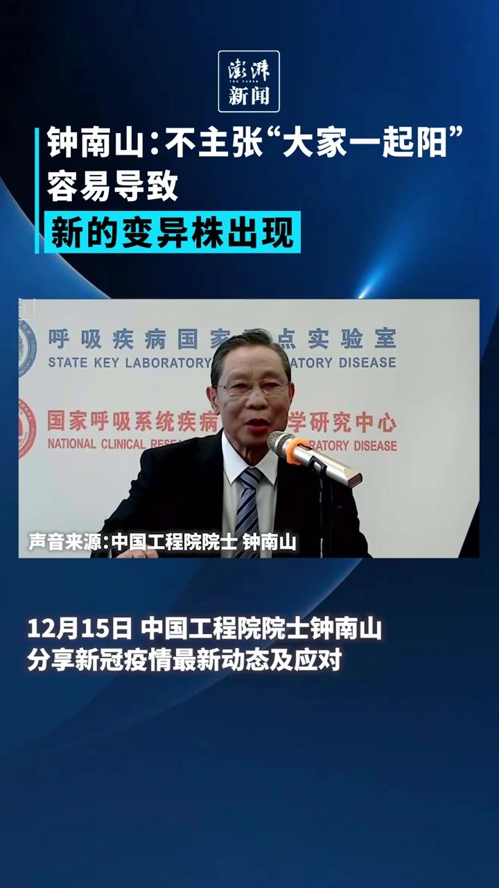 钟南山：不主张“大家一起阳”，容易导致新的变异株出现