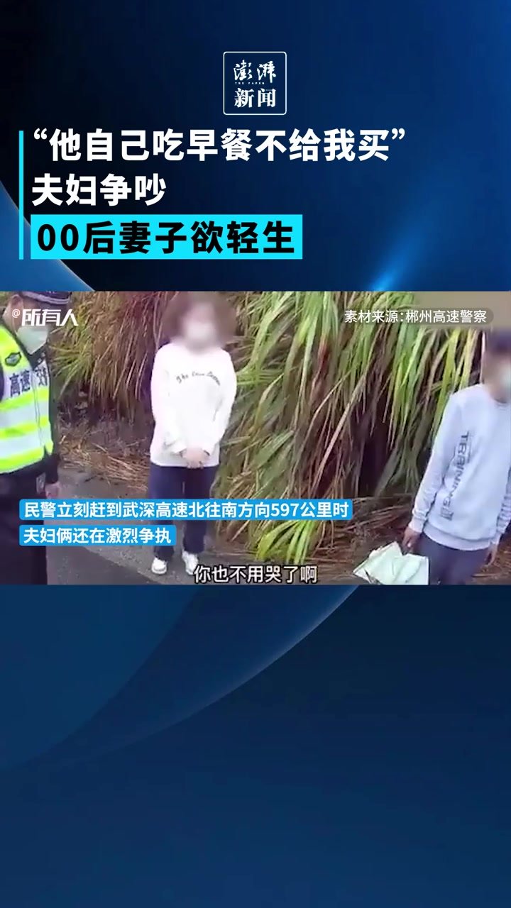 “他自己吃早餐不给我买”，夫妇争吵00后妻子欲跳车轻生