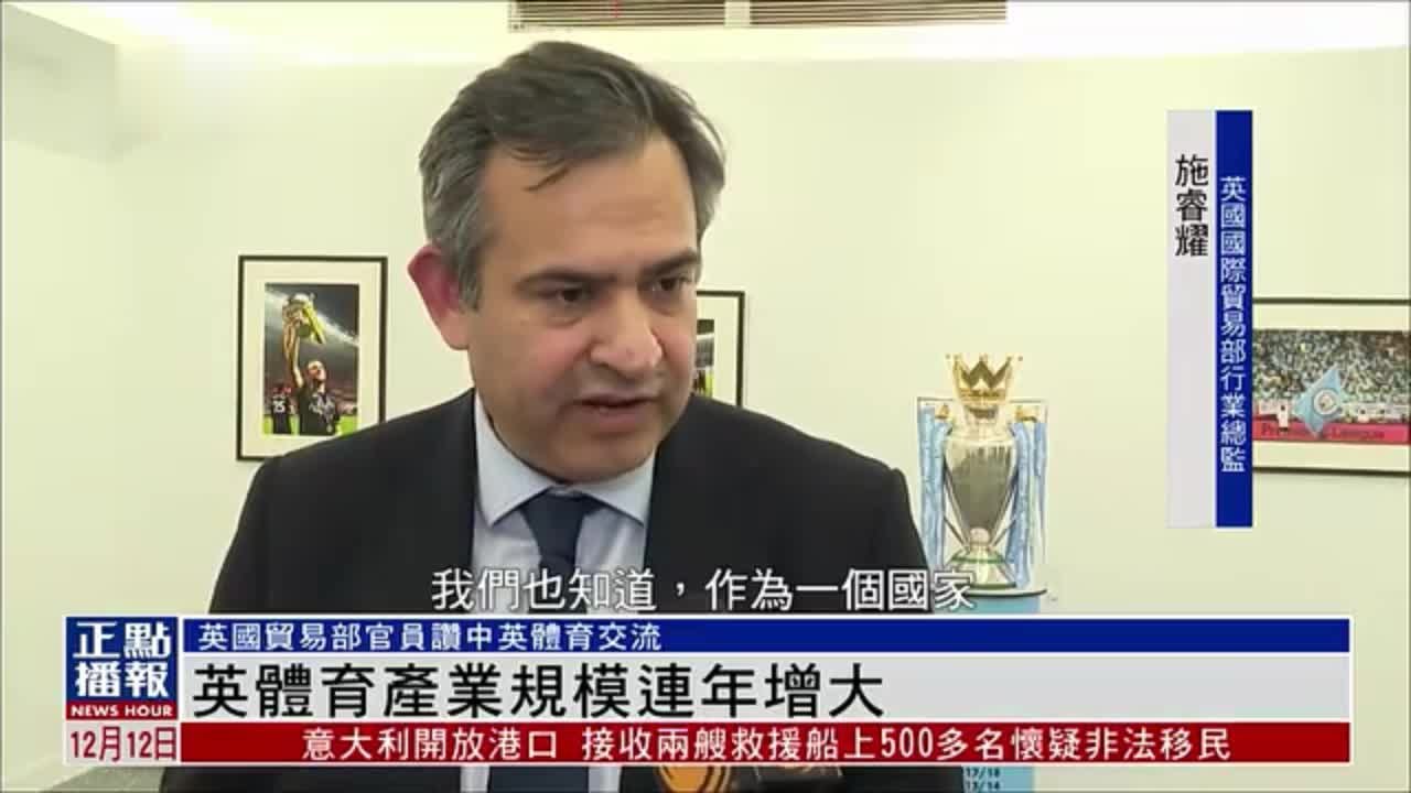 受惠中英合作加深 英国体育产业规模连年增大